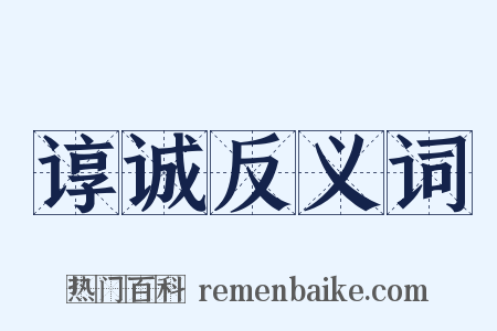 谆诚反义词是什么意思的图片